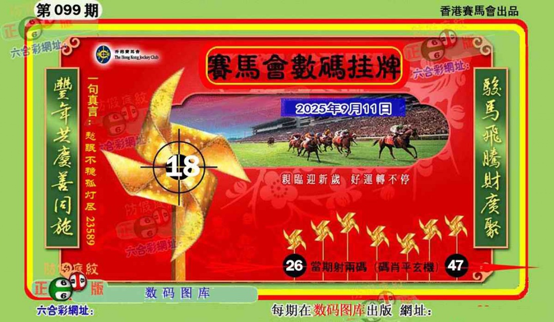 六合彩099期正版香港数码挂牌