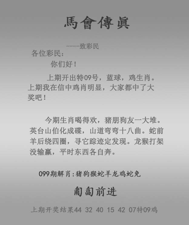 六合彩099期马会传真报