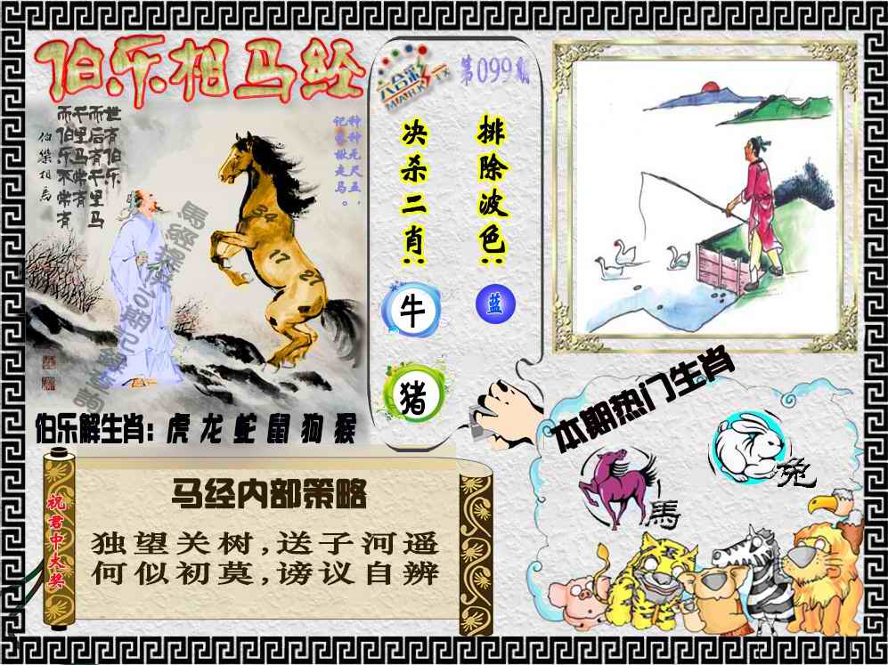 六合彩099期伯乐相马经（荐）