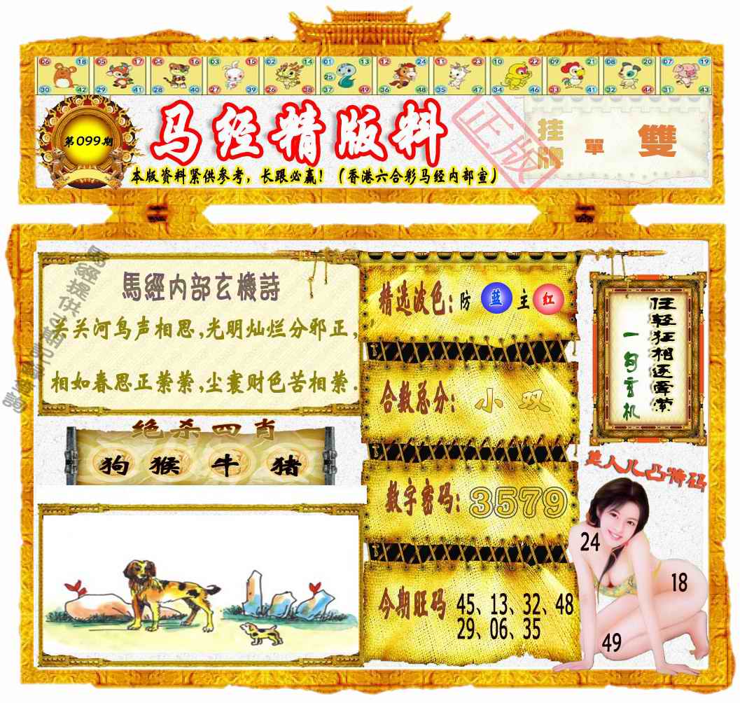 六合彩099期马经精版料（荐）