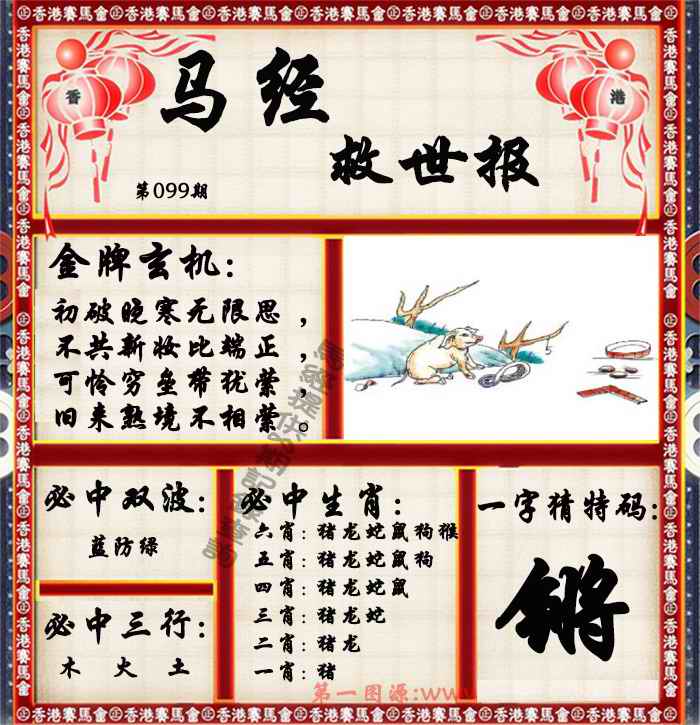 六合彩099期马经救世报（荐）