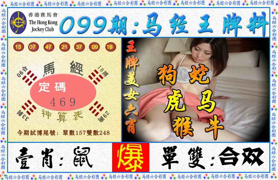 六合彩099期马经王牌料（荐）