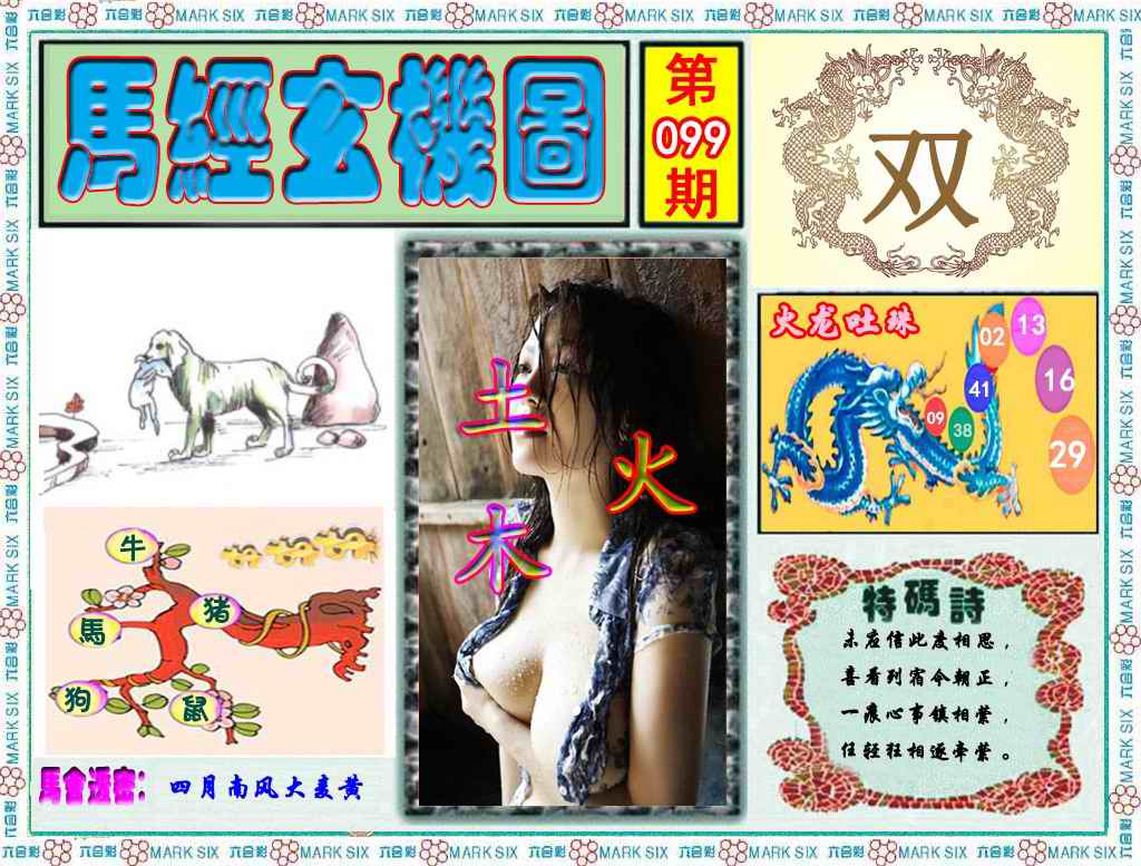 六合彩099期马经玄机图（荐）