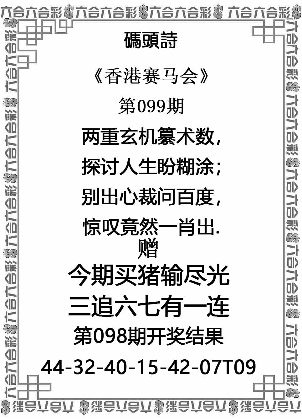 六合彩099期码头诗
