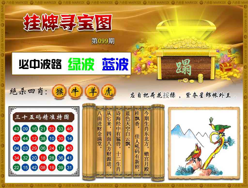 六合彩099期挂牌寻宝(新图)