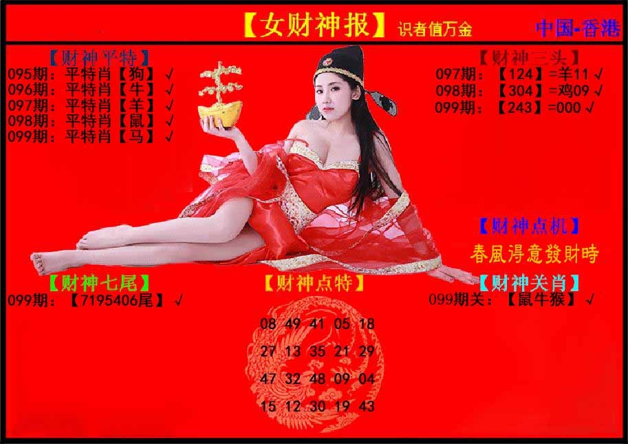 六合彩099期女财神报