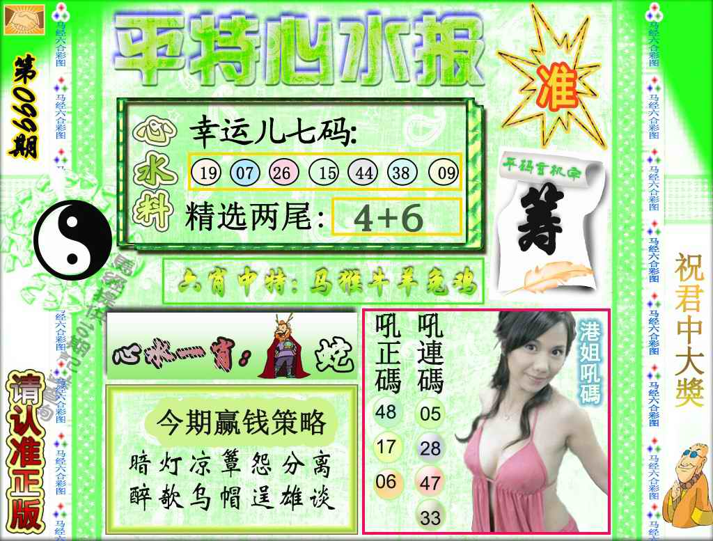 六合彩099期平特心水报（荐）