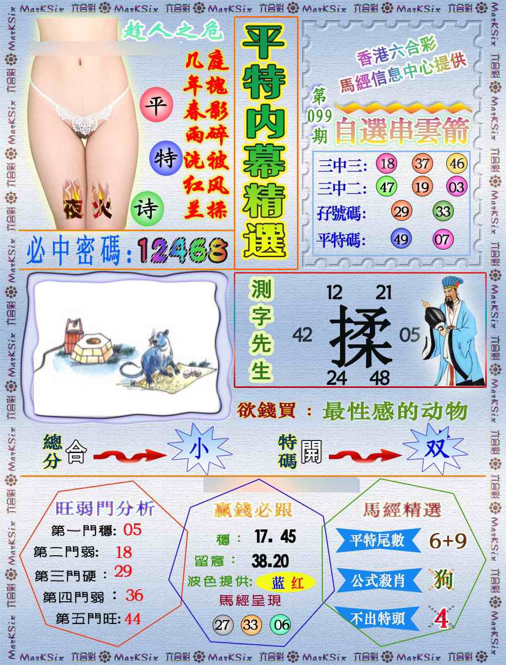 六合彩099期平特内幕精选（荐）