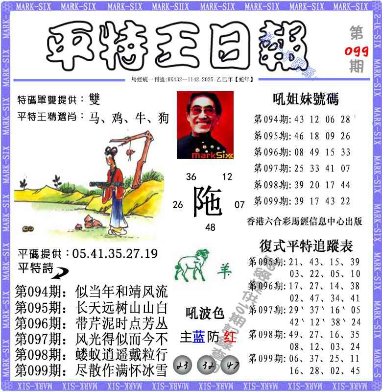 六合彩099期平特王日报（荐）