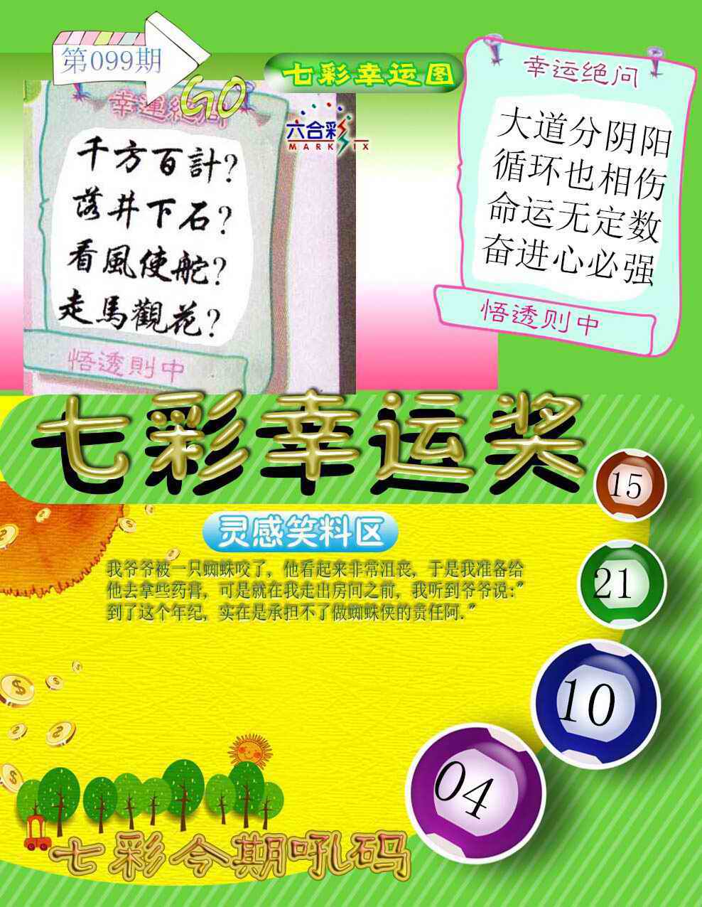六合彩099期七彩幸运奖
