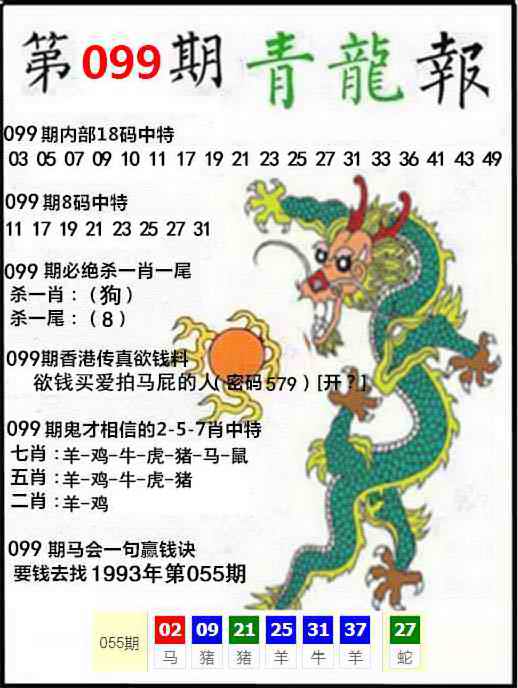 六合彩099期青龙报