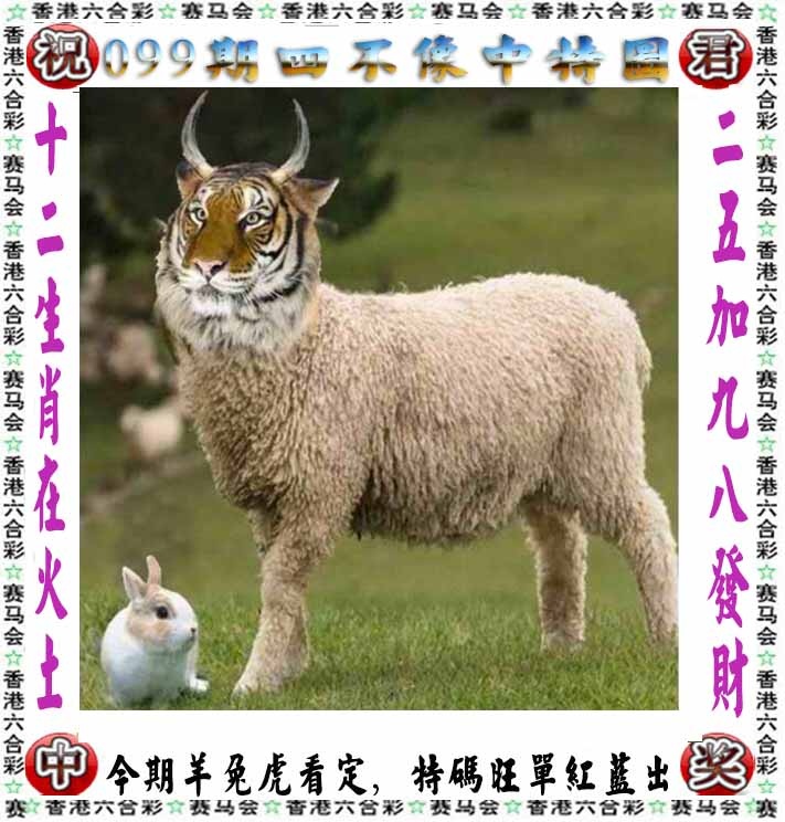 六合彩099期正版四不像