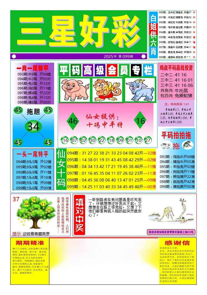 六合彩099期三星好彩4