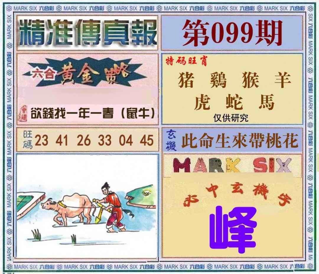 六合彩099期精准<?真?>