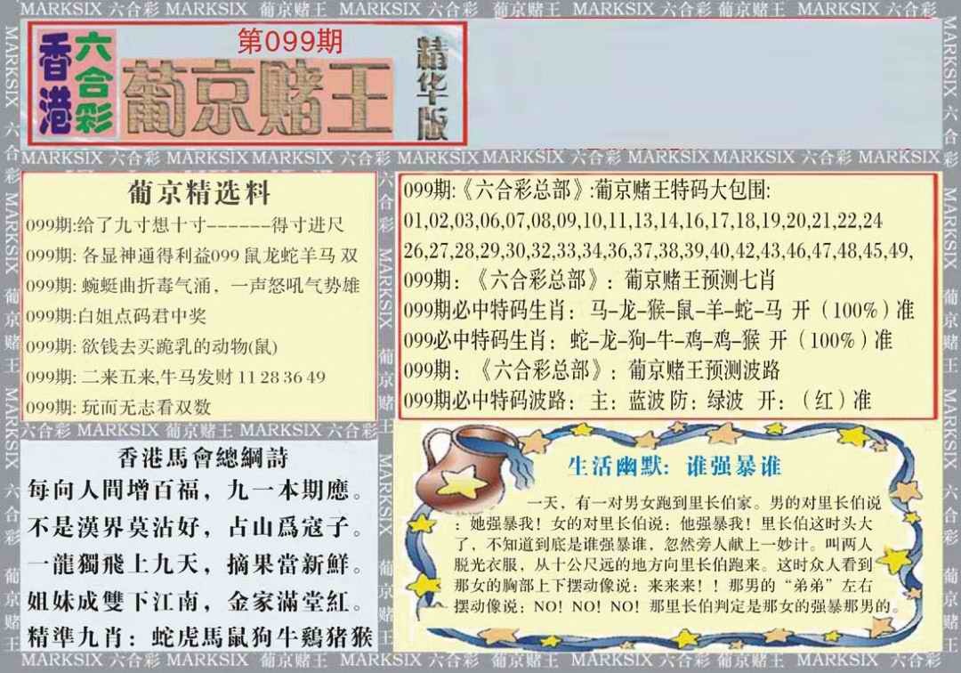 六合彩099期葡京赌王（正版）