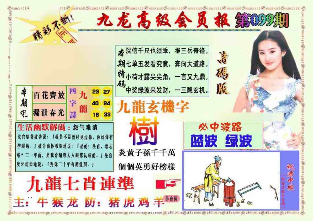 六合彩099期九龙高级会员报