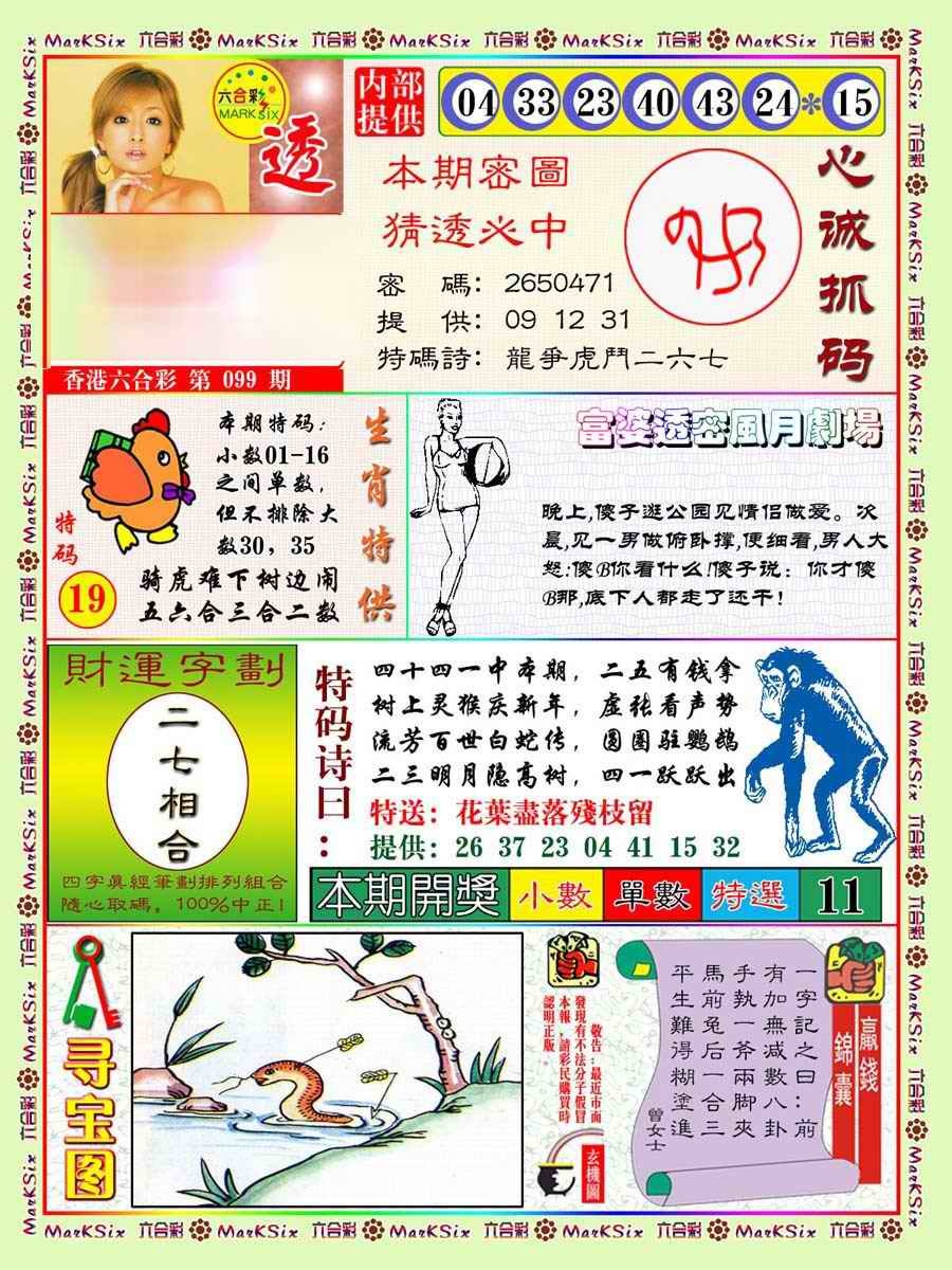 六合彩099期富婆透密数