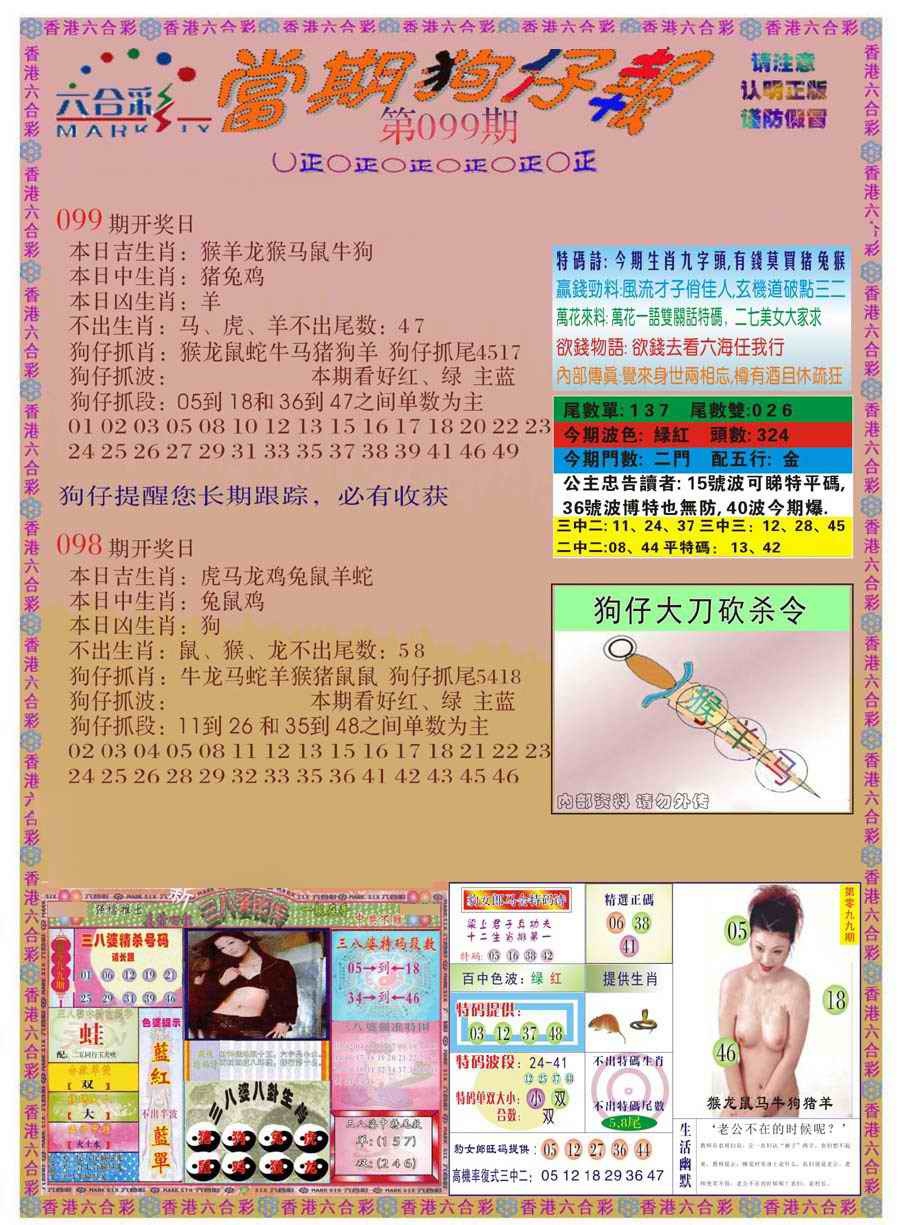 六合彩099期当期狗仔版