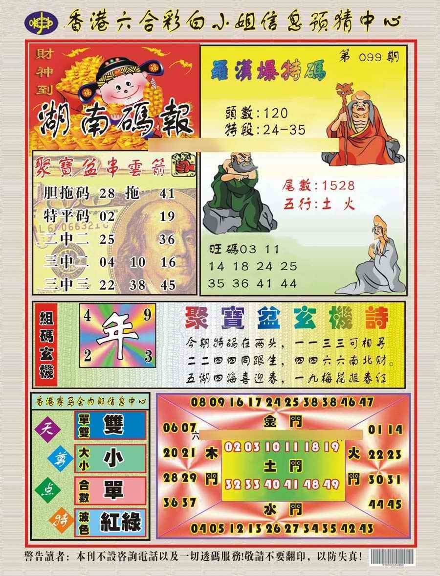 六合彩099期湖南码报