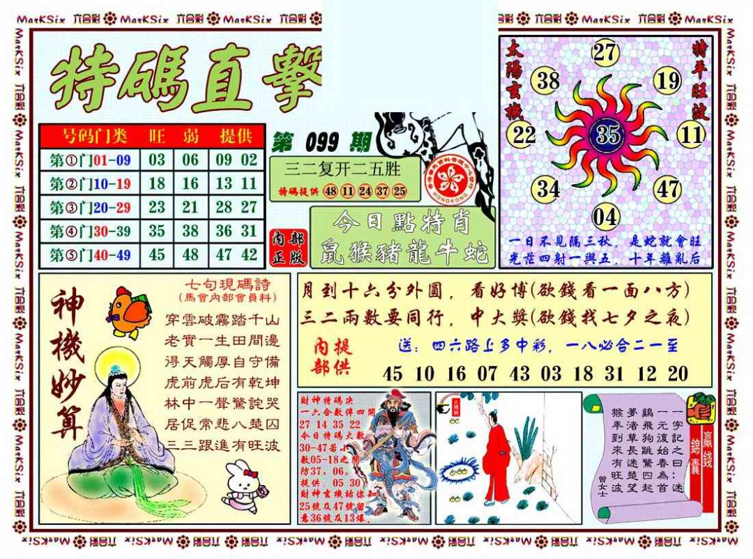 六合彩099期特马直击