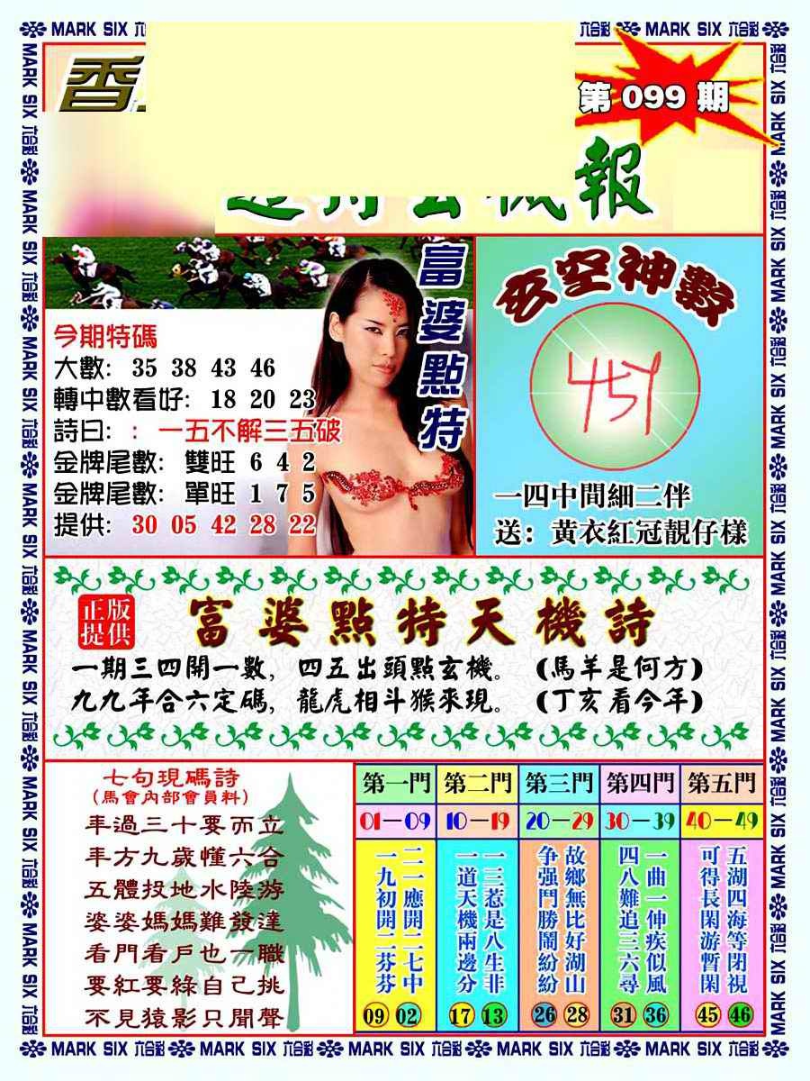 六合彩099期透特玄机报