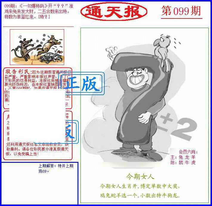 六合彩099期另通天报