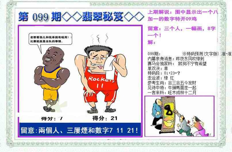 六合彩099期另翡翠秘笈(信封)