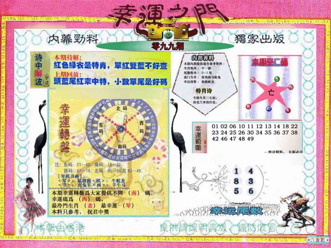 六合彩099期幸运之门
