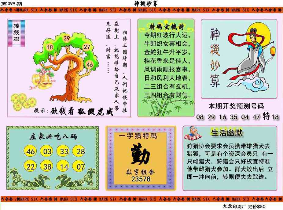六合彩099期神机妙算