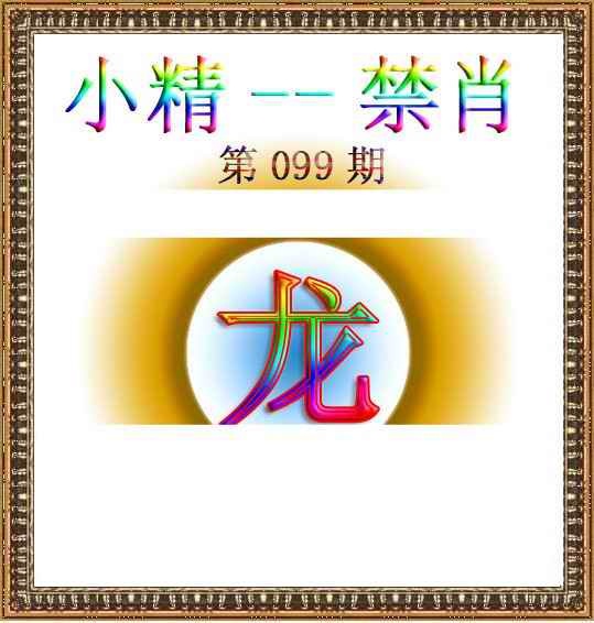 六合彩099期小精禁肖