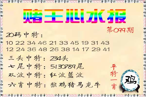 六合彩099期赌王心水报