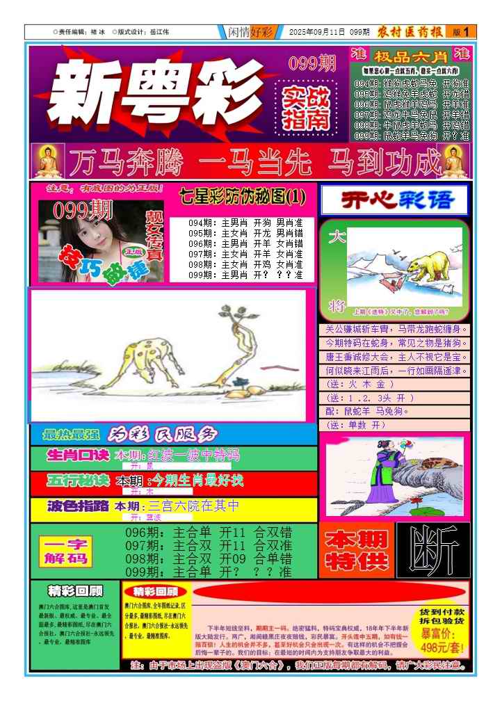 六合彩099期新粤彩(闲情好彩A)