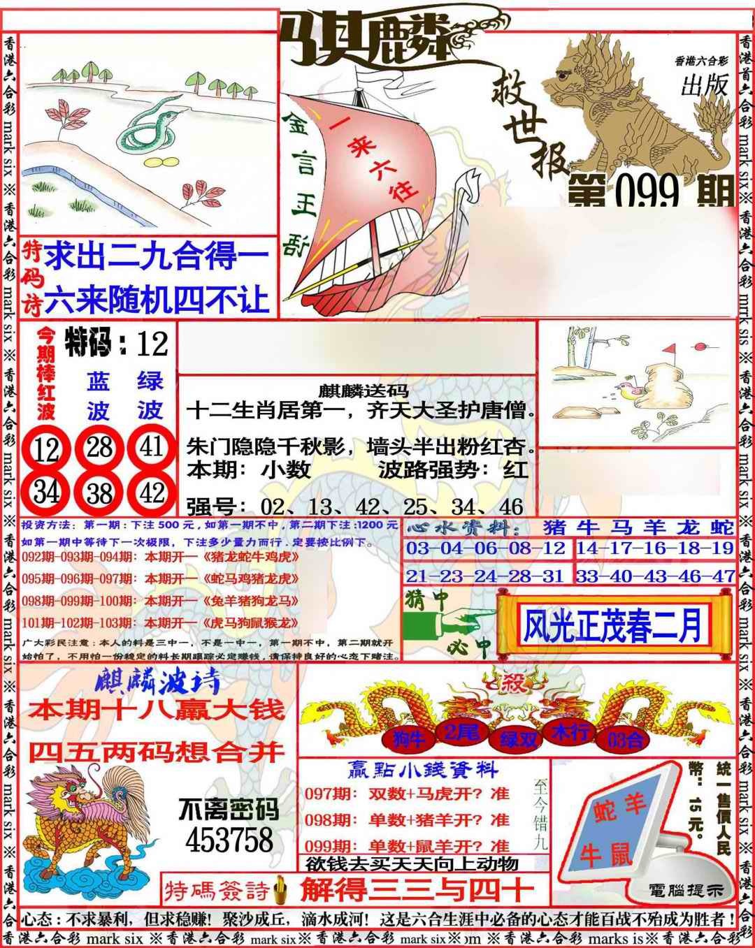 六合彩099期麒麟救世报