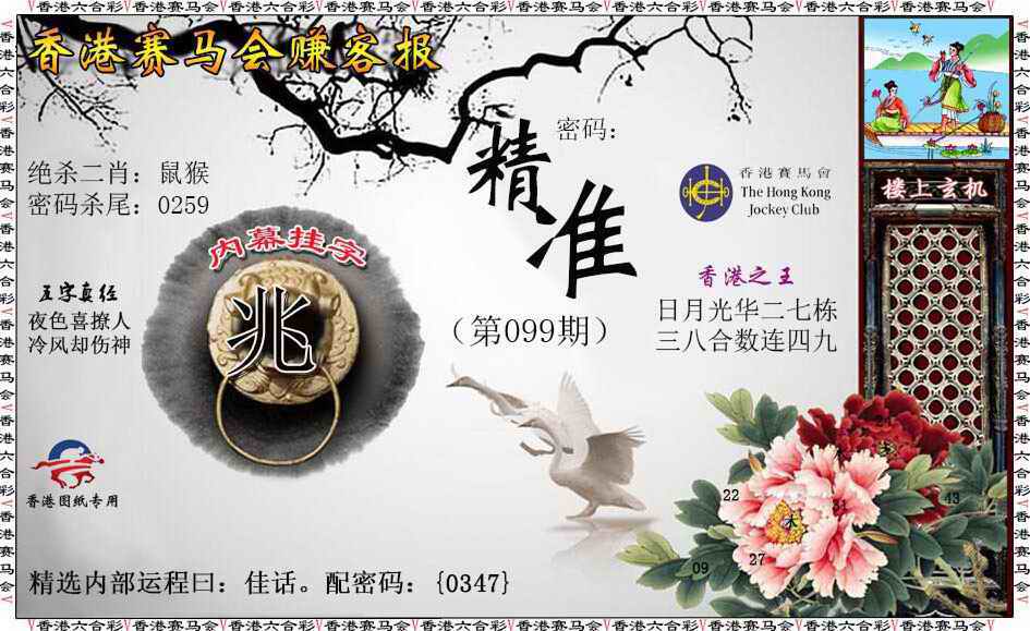 六合彩099期赚客报
